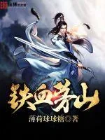 《铁血茅山》小说封面
