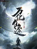 《万化仙途》小说封面