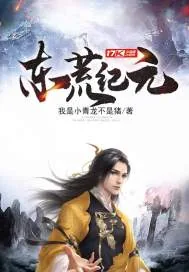 《东荒纪元》小说封面