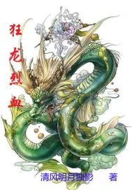 《狂龙烈血》小说封面