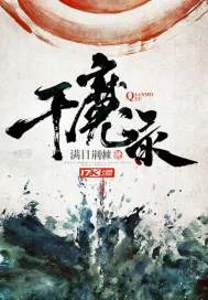 《千魔录》小说封面
