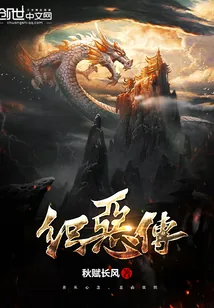 《织恶传》小说封面