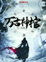 《万古神棺》小说封面