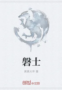 《磐士》小说封面
