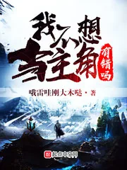 《我不想当主角有错吗》小说封面