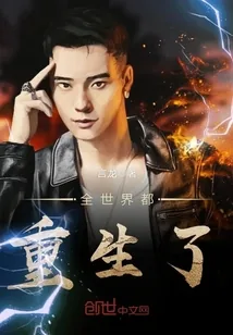 《全世界都重生了》小说封面