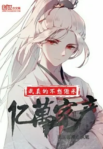 《我真的不想继承亿万家产》小说封面