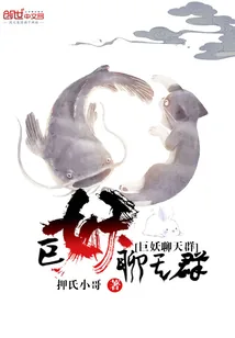 《巨妖聊天群》小说封面