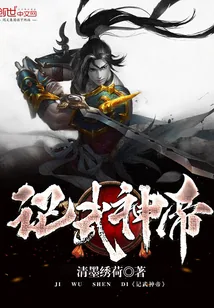 《记武神帝》小说封面