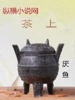 《茶上》小说封面
