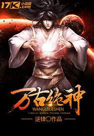 《万古绝神》小说封面