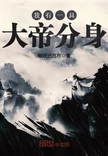 《我有一具大帝分身》小说封面