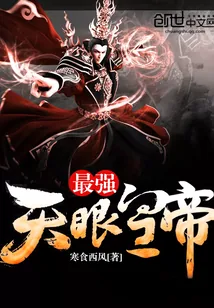 《最强天眼皇帝》小说封面
