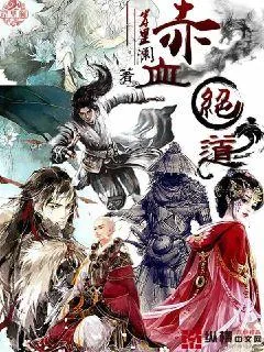 《赤血绝道》小说封面