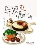 《异界小厨仙》小说封面