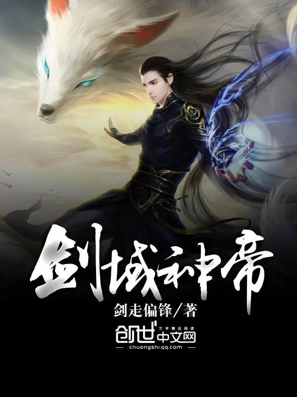 《剑域神帝》小说封面