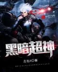 《黑暗超神》小说封面