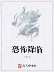 《恐怖降临》小说封面