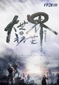 《大世界之初芒》小说封面
