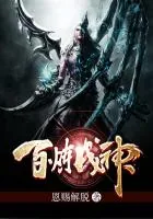 《百炼成神》小说封面