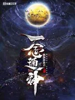 《一念通神》小说封面