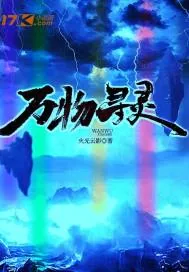 《万物寻灵》小说封面