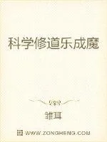 《科学修道乐成魔》小说封面