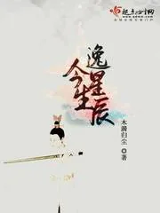 《今生逸星辰》小说封面