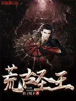 《荒古圣王》小说封面