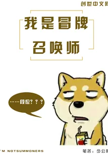 《我是冒牌召唤师》小说封面