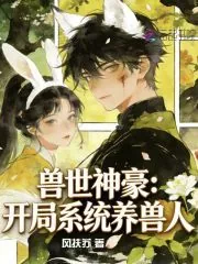 《兽世神豪：开局系统养兽人》小说封面