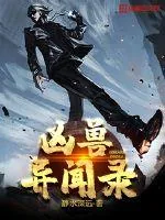 《凶兽异闻录》小说封面