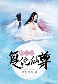 《重生之复仇仙尊》小说封面