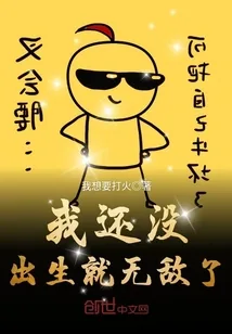 《我还没出生就无敌了》小说封面