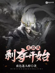 《无敌从剥夺开始》小说封面