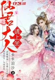 《仙君大人请上座》小说封面