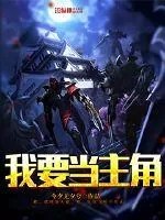 《我要当主角》小说封面