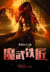 《魔武铁匠》小说封面