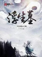 《浮生墓》小说封面