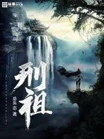 《刑祖》小说封面
