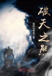 《破天之熊》小说封面