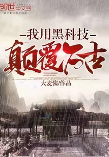 《我用黑科技颠覆万古》小说封面