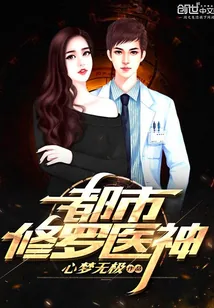 《都市修罗医神》小说封面