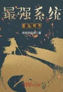 《最强系统吞噬者》小说封面