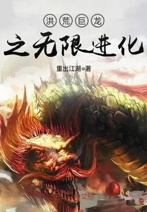 《洪荒巨龙之无限进化》小说封面