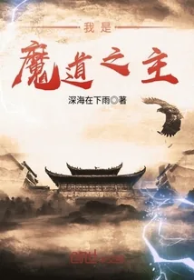 《我是魔道之主》小说封面