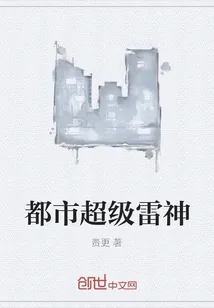 《都市超级雷神》小说封面