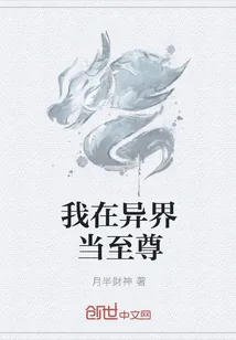《我在异界当至尊》小说封面