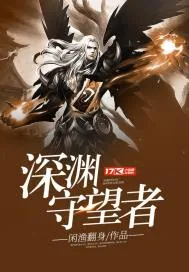 《深渊守望者》小说封面