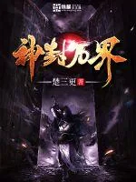 《神封万界》小说封面
